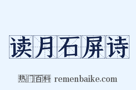 读月石屏诗是什么意思的图片